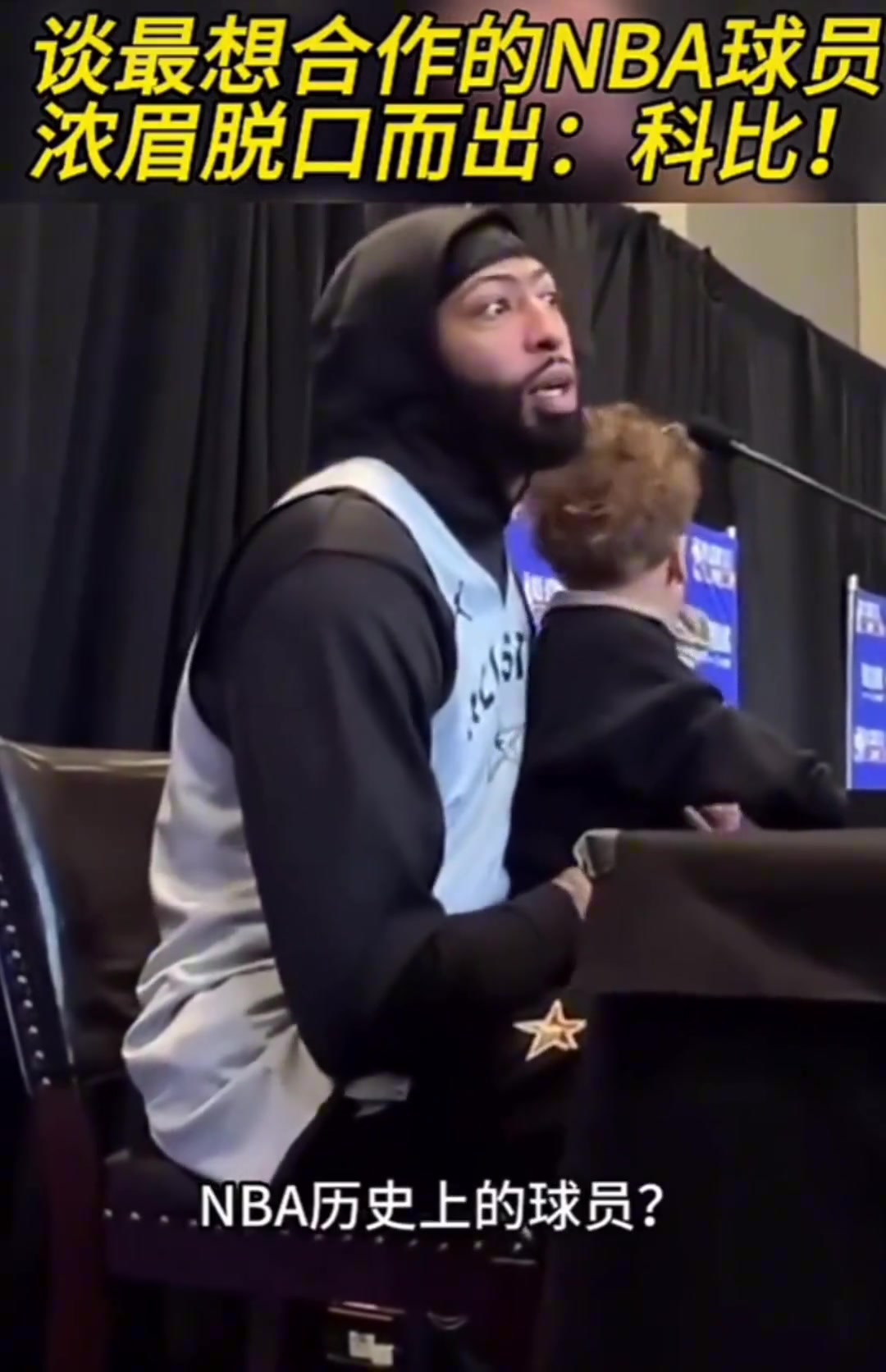 【集锦】谈最想合作的NBA球员 浓眉脱口而出:科比!!