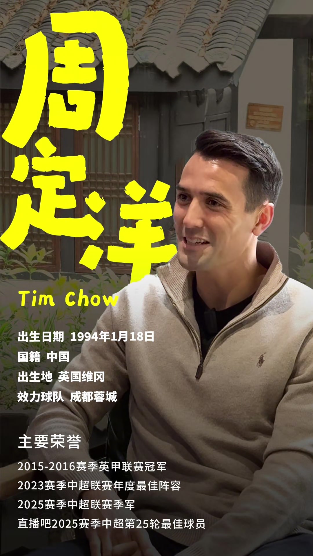 直播吧专访周定洋：今年最失望的是2-2青岛&足协杯半决赛输球