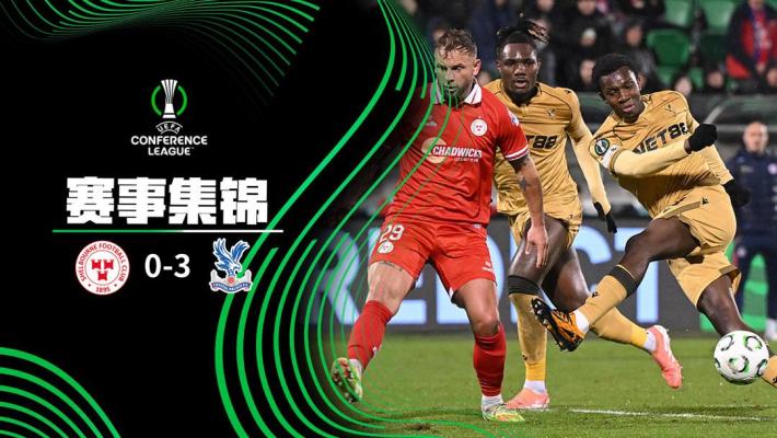 欧协联-恩凯提亚传射 水晶宫客场3-0谢尔伯恩
