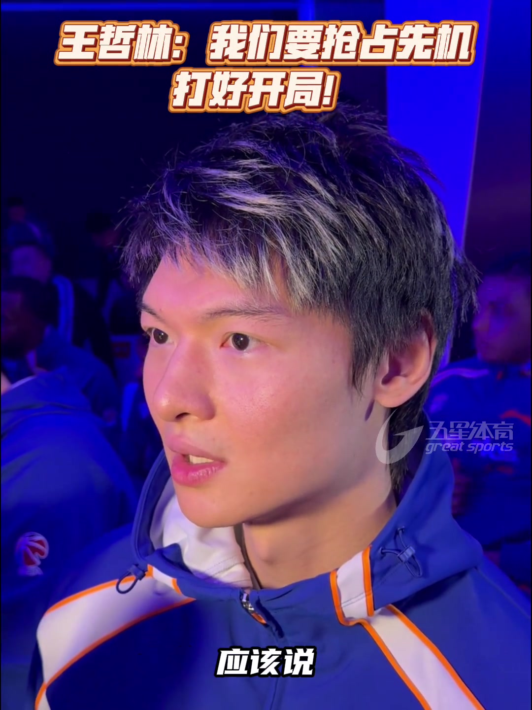 【体育头条】下赛季如何准备？王哲林：争取打好开局 占好先机！