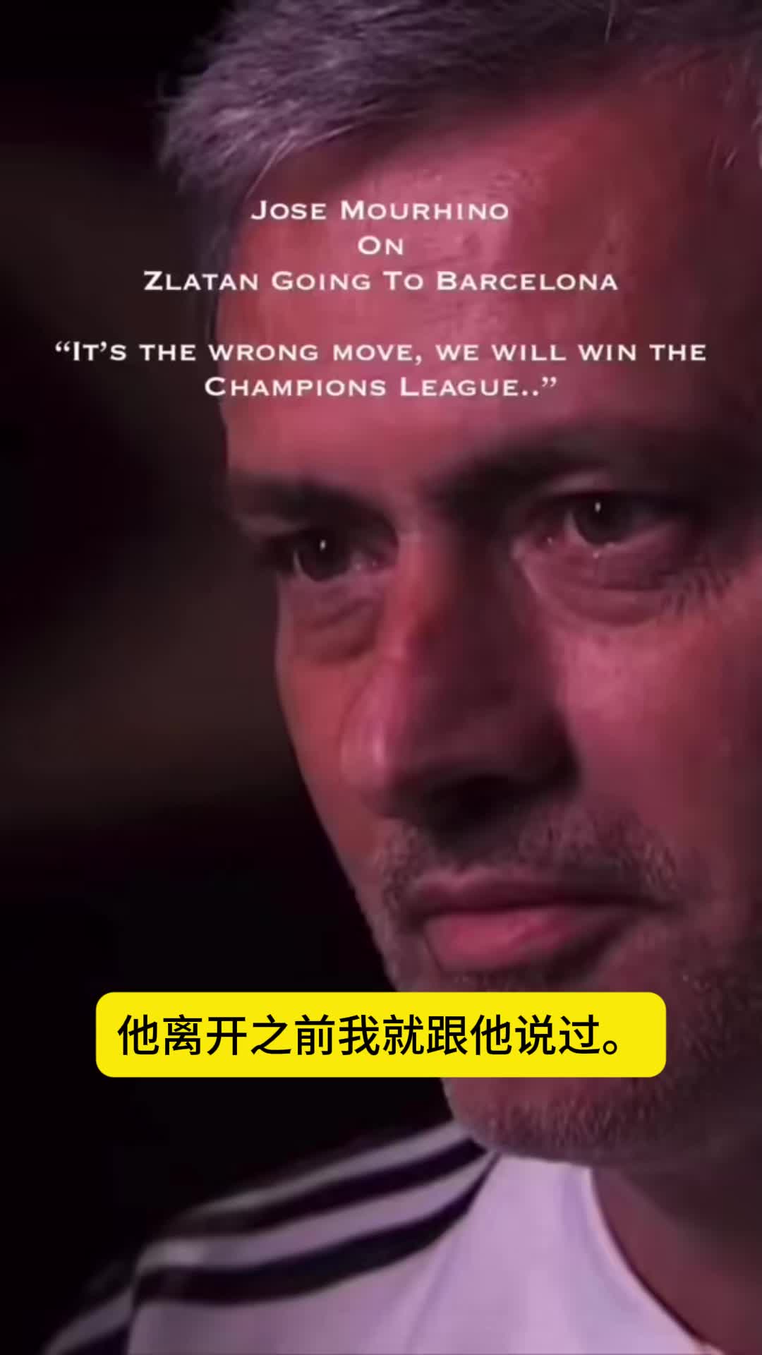 伊布转会巴萨前穆帅曾告诉他：你觉得你会去赢欧冠，我们才会赢