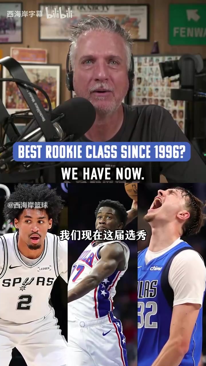 比尔西蒙斯：本届选秀可能诞生6名最佳阵容球员，96年以来最强！