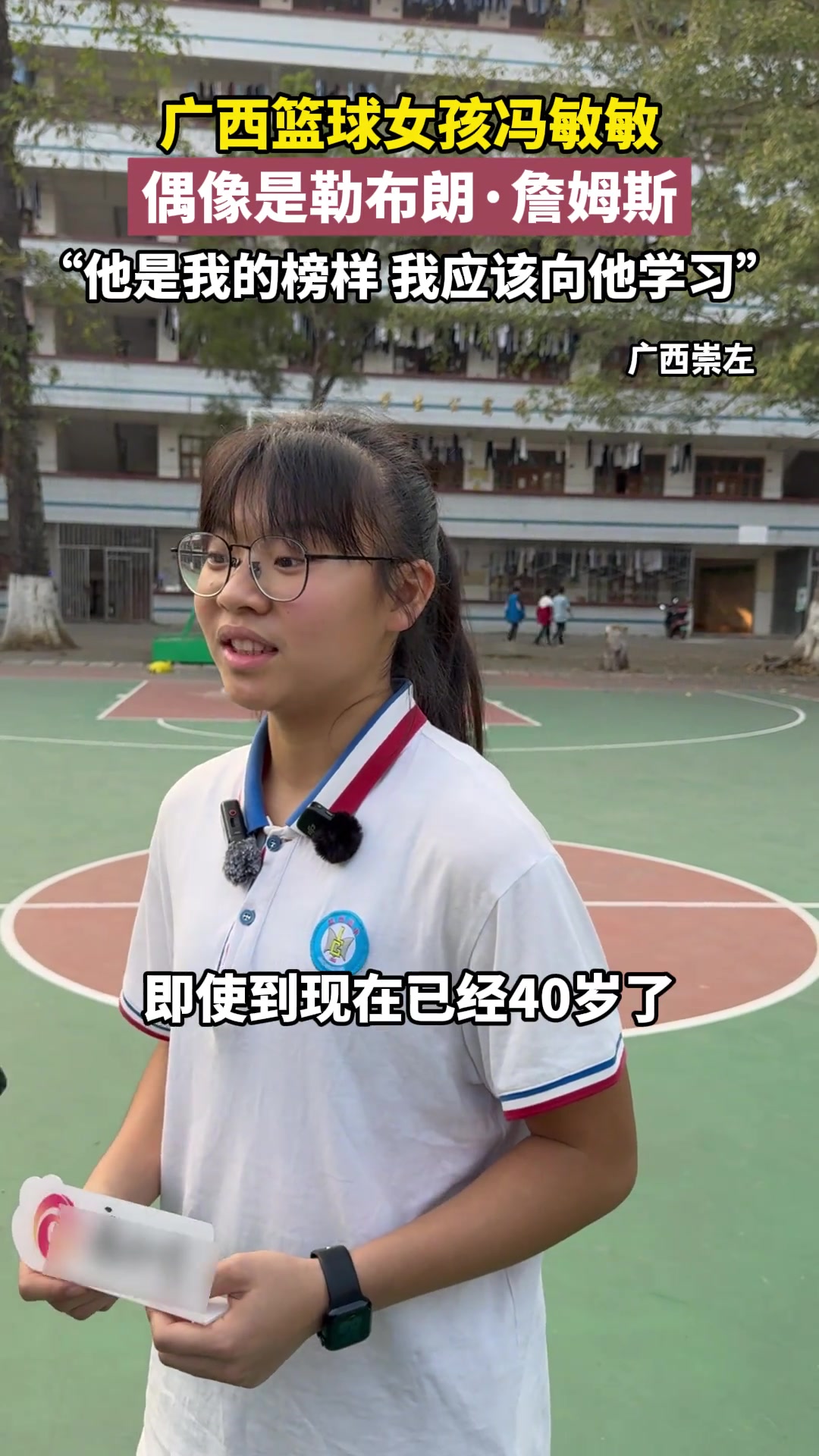 广西篮球女孩冯敏敏偶像是勒布朗·詹姆斯，他是我的榜样...