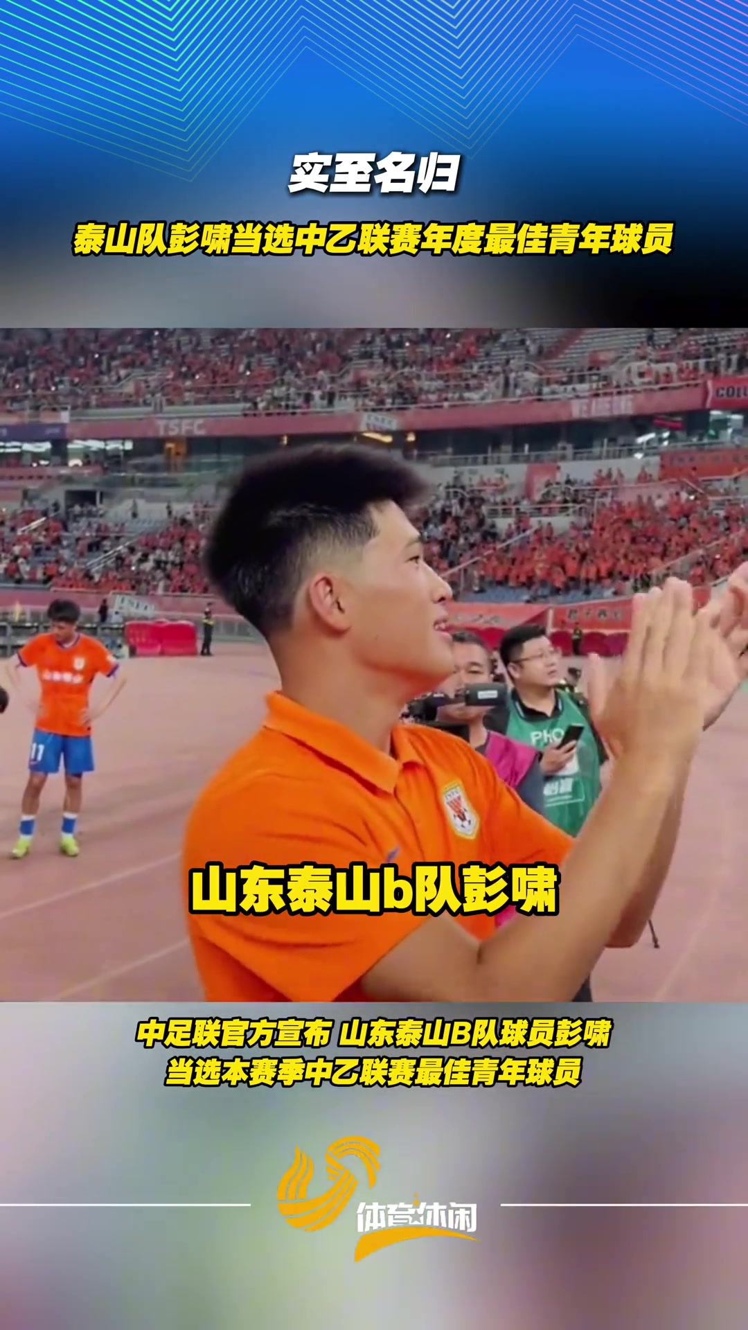 [精彩剪辑]实至名归！泰山队彭啸当选中乙联赛年度最佳青年球员