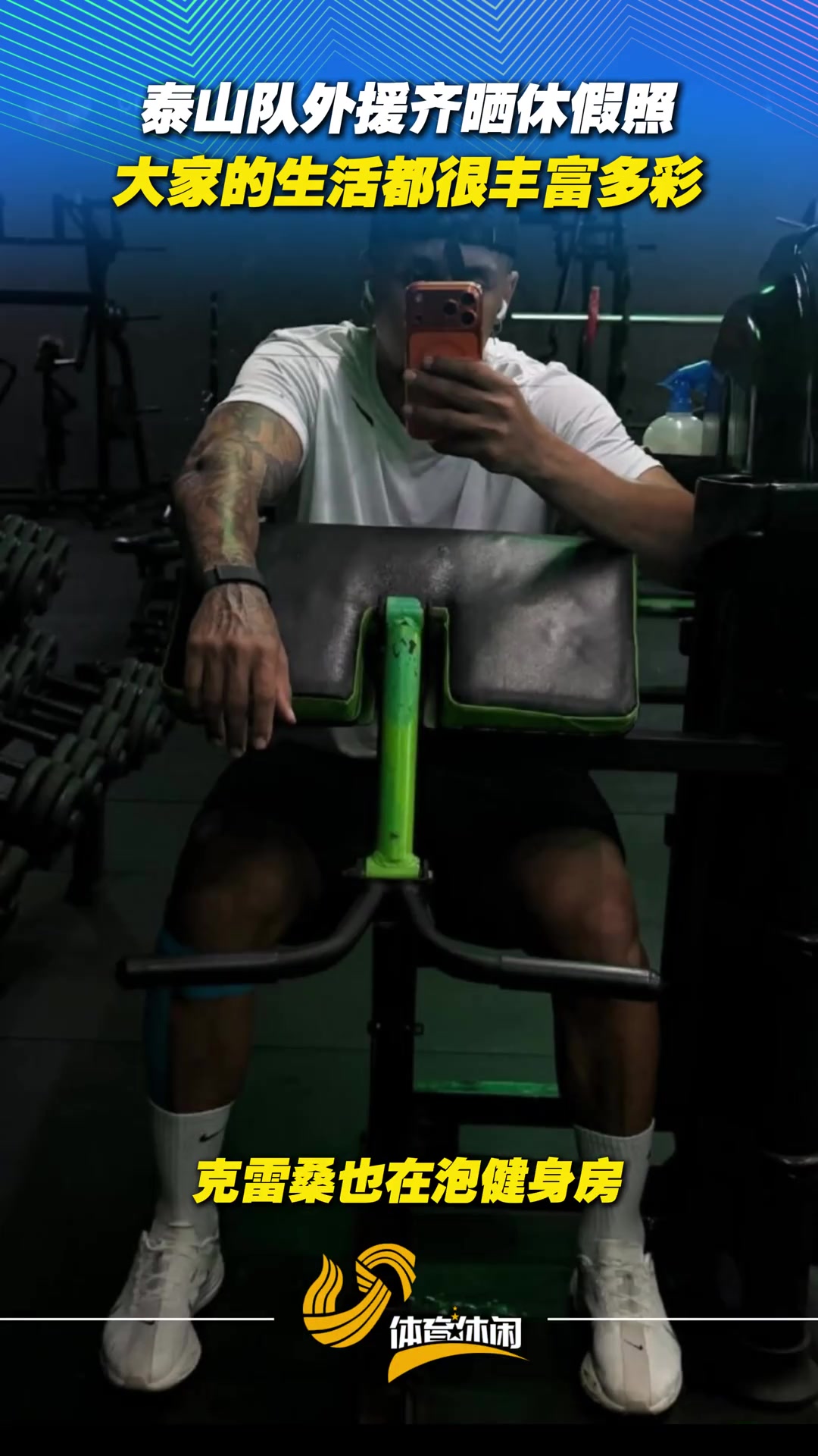 【山东泰山】泰山队外援齐晒休假照，大家的生活都很丰富多彩