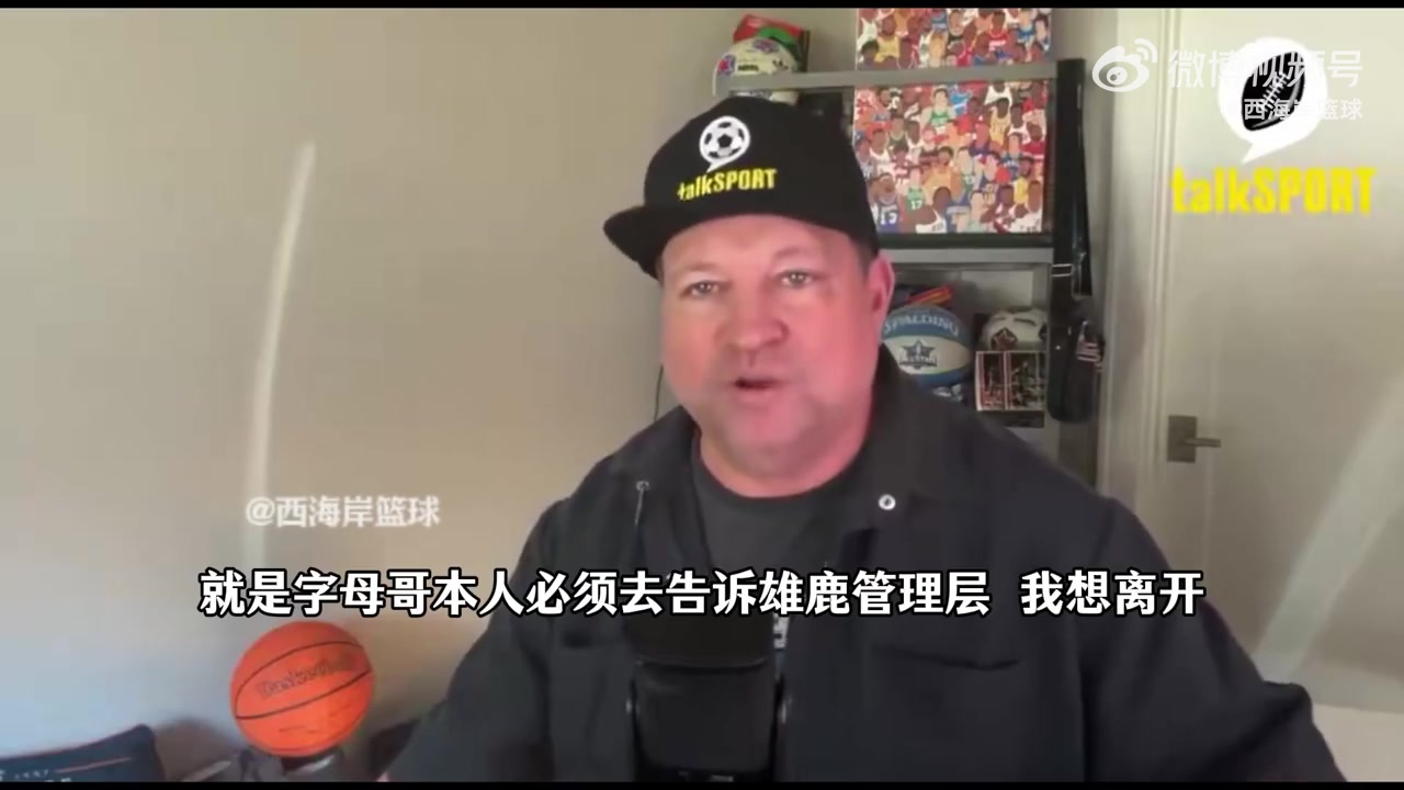 名记Stein：雄鹿说字母哥是非卖品，除非他主动申请交易