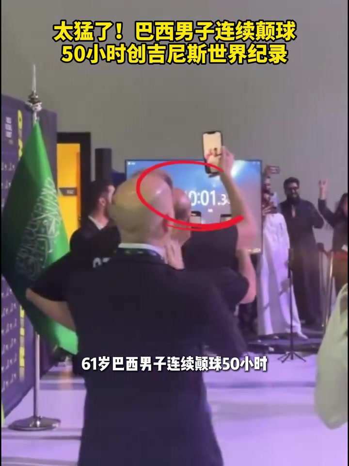 [体育视频]夸张！巴西男子连续颠球50小时创吉尼斯世界纪录！