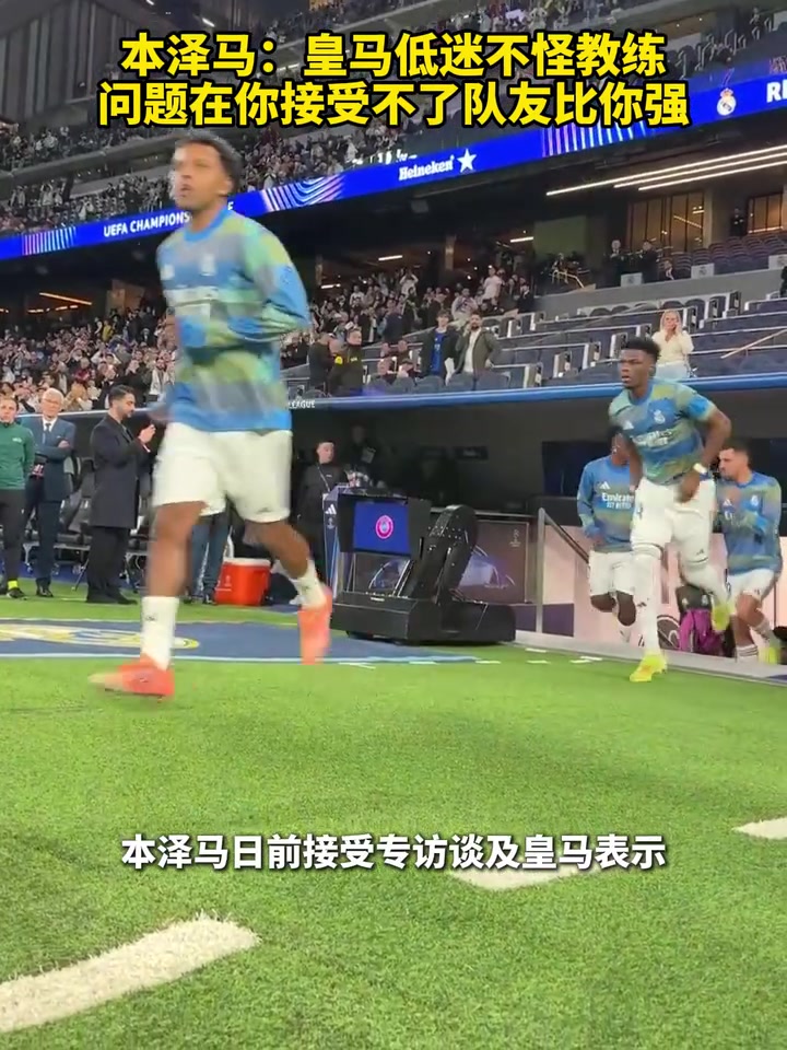 [视频/集锦]你有发言权！本泽马：皇马低迷问题在你接受不了队