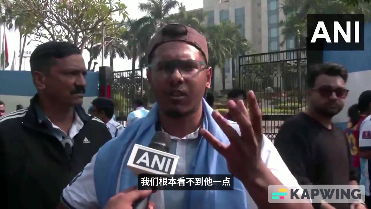 【今日视频】愤怒的印度球迷：为什么梅西身边都是贵宾？给我退款