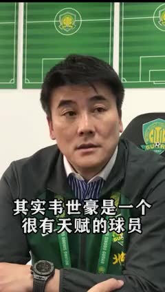 国安总经理李明曾言：让韦世豪离开国安是一个很艰难的决定