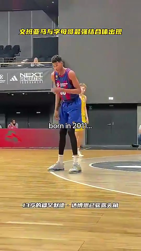 [值得一看]美媒：这是字母哥和文班亚马的结合体，身体条件真的