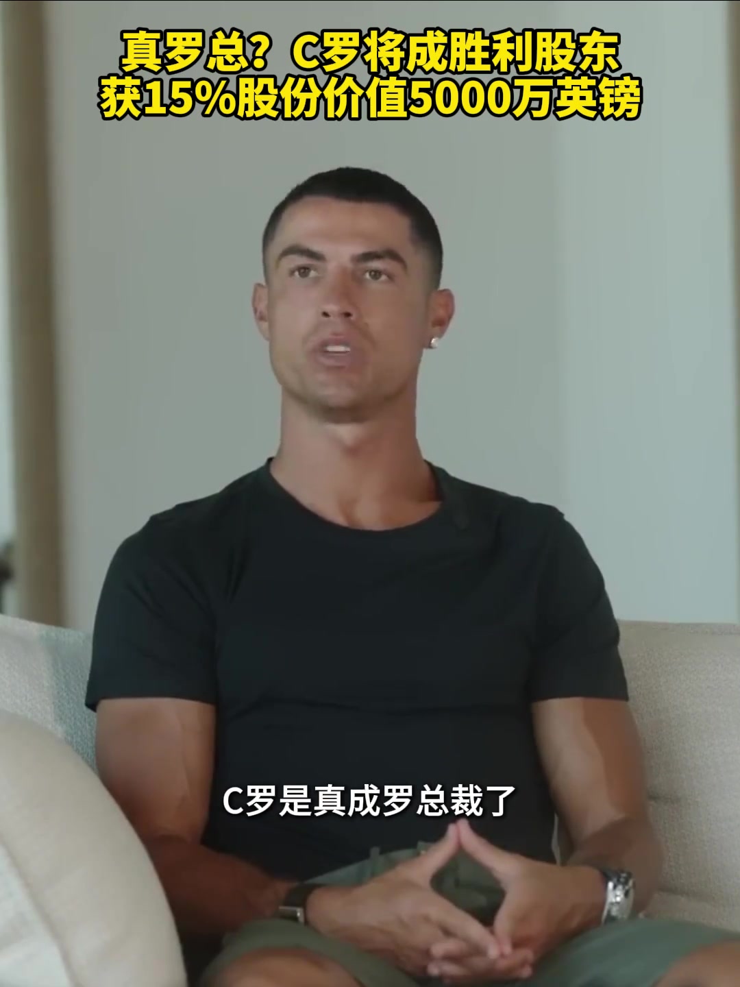 【视频/集锦】罗总裁！C罗将成胜利股东获15%股份，计划永久