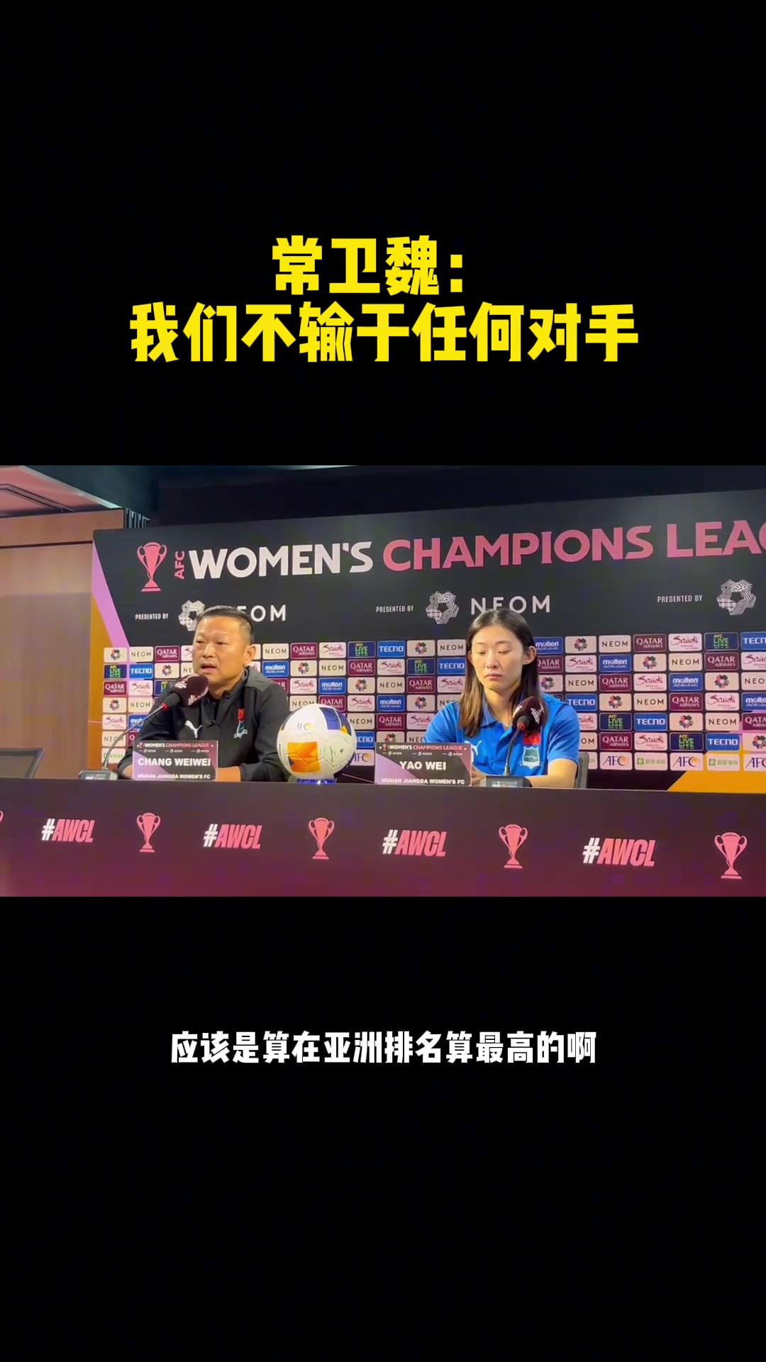 [花絮]常卫魏女足亚冠采访：亚洲球队我们不输给任何对手