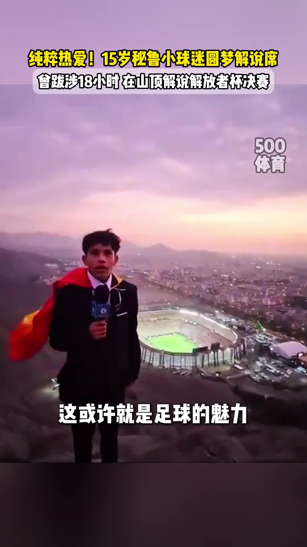 你怎能不爱足球！15岁秘鲁小球迷圆梦解说席