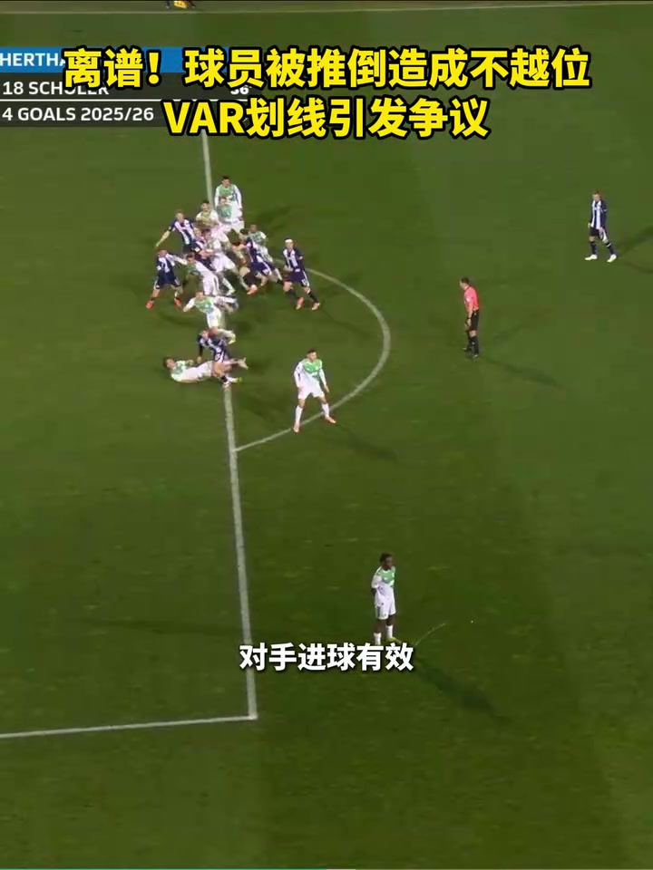 【体育视频】球员被推倒造成不越位，VAR划线上演诙谐一幕！