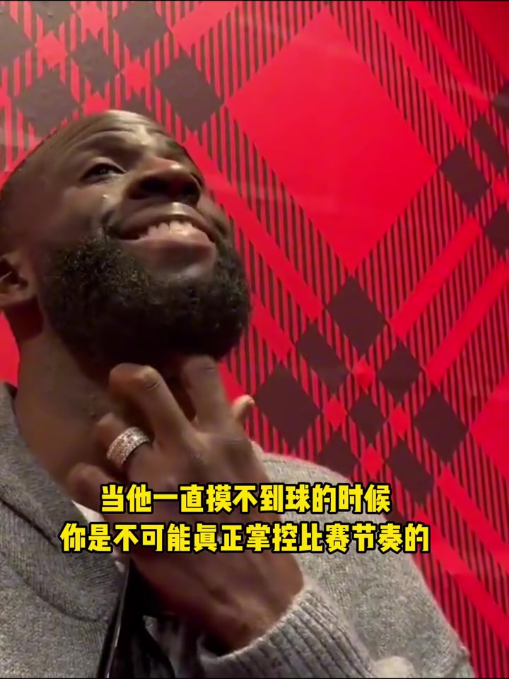 【今日视频】追梦格林：我没有把球运转号！要更好地把球交到巴特