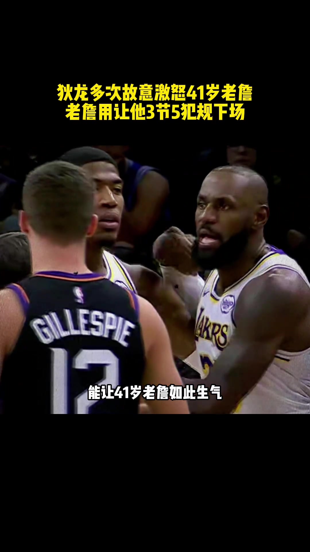 [今日视频]狄龙用激怒老詹三节领到5次犯规，亲眼看着球队主场