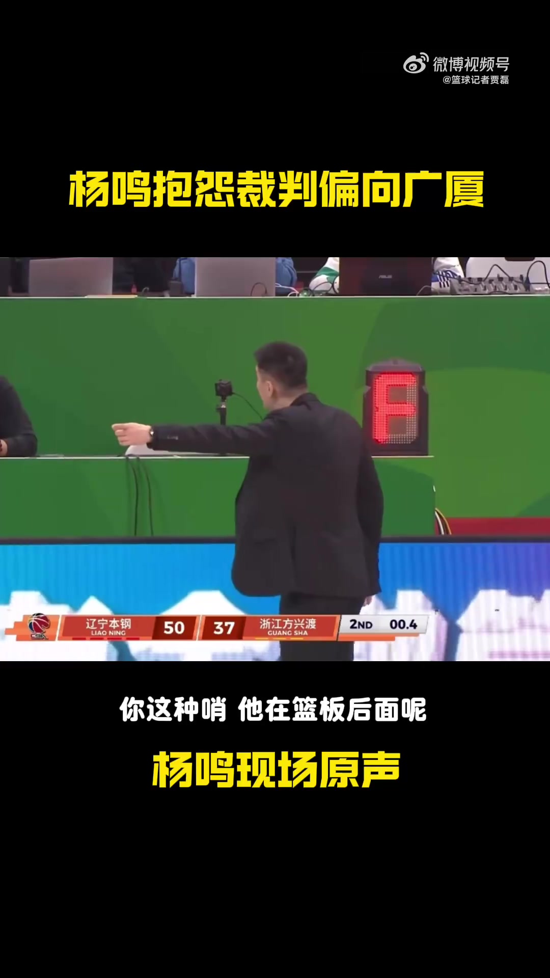 杨鸣向技术台抗议原声：不能这么偏，全是轻微触碰，广厦一遇到困难全是罚篮