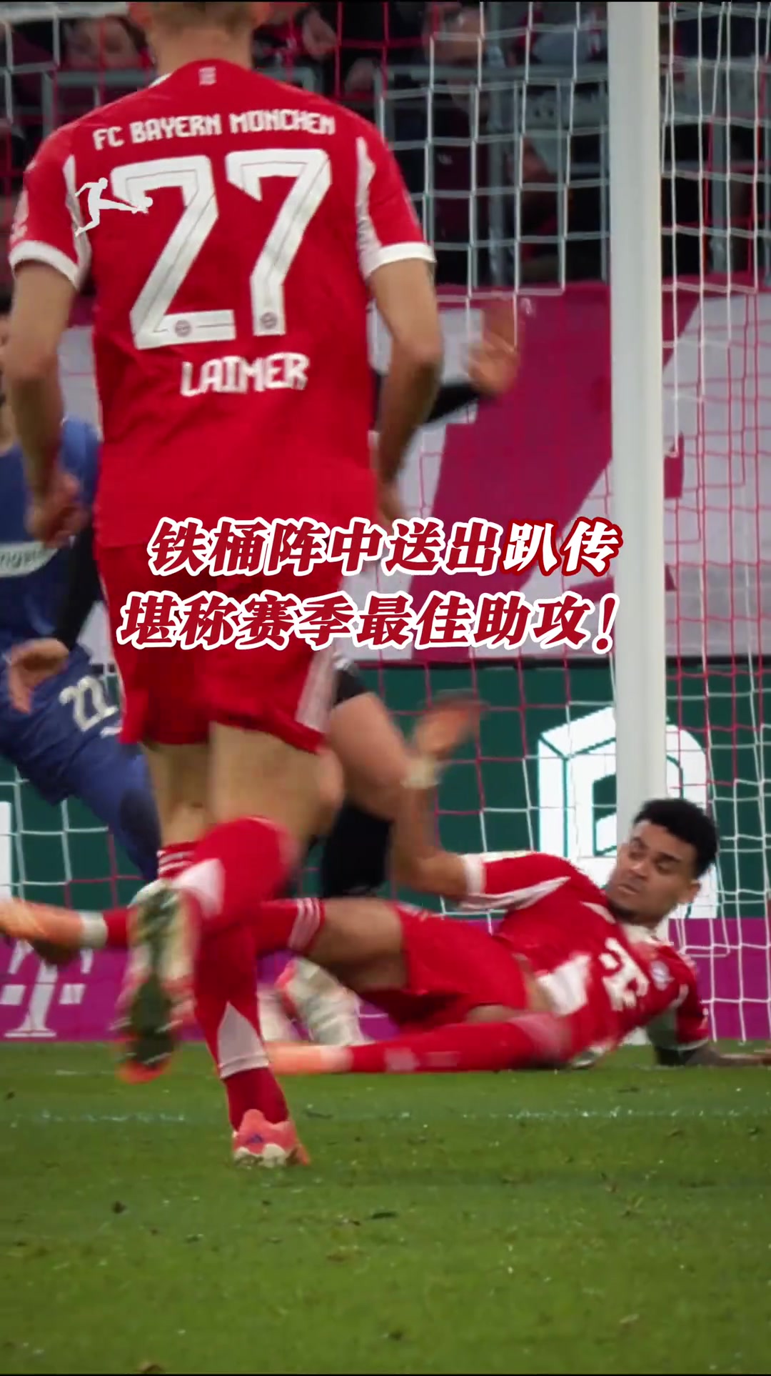 绝境逢生破重围！拜仁：这一助攻，尽显迪亚斯顽强斗志！