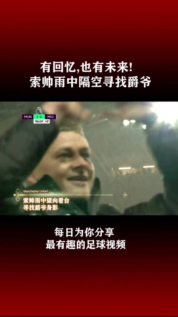 当时有回忆也有未来！索帅雨中隔空寻找老爵爷这一幕，你还记得吗