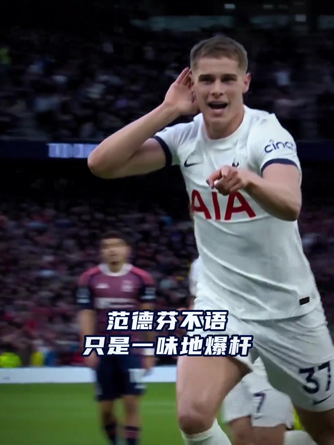 热刺球迷：这球传来传去多麻烦，把球给他就行！