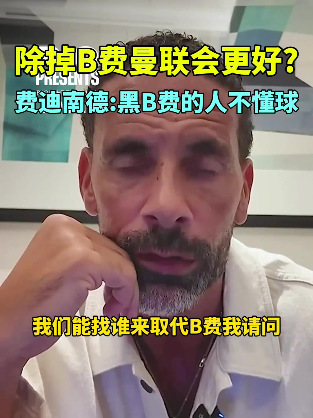 没有b费曼联会更好？费迪南德：黑他的人不懂球，能找谁来取代他