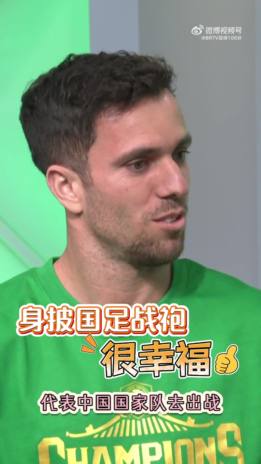 塞鸟：我是大兴人，身披国足战袍感觉很幸福