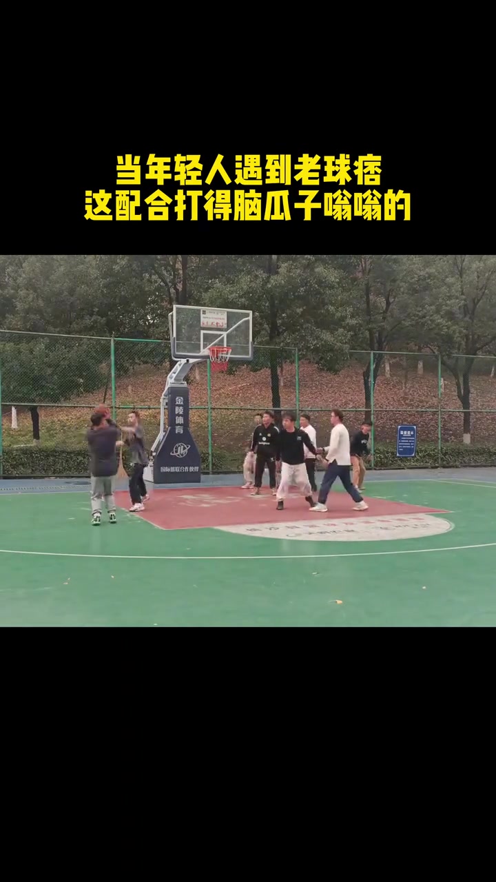 [快速看球视频]⬅️团队真厉害！老球痞们这个配合 打得年轻人