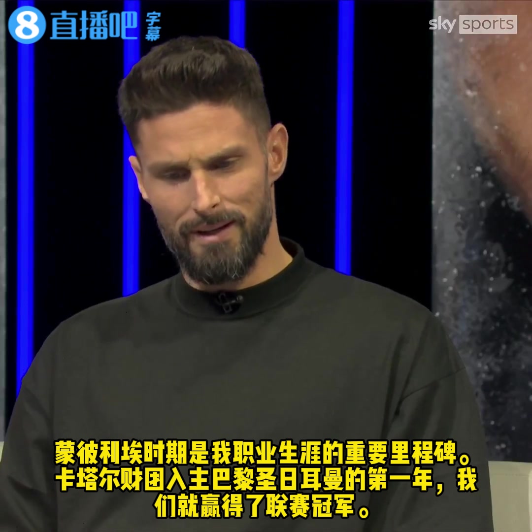 【精彩视频】吉鲁回忆加盟阿森纳：妻子在欧洲杯期间从⬇️手提包