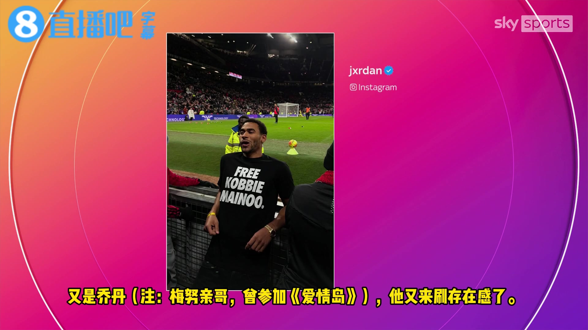 【值得一看】曼联球迷KG怒批梅努亲哥：把《爱情岛》套路带到曼