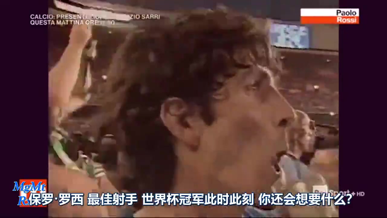 [推荐视频]珍藏视频！保罗罗西82年世界杯夺冠后的采访！