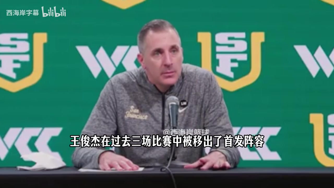 [今日视频]主教练谈王俊杰打替补：不是针对他，虽替补但有首发