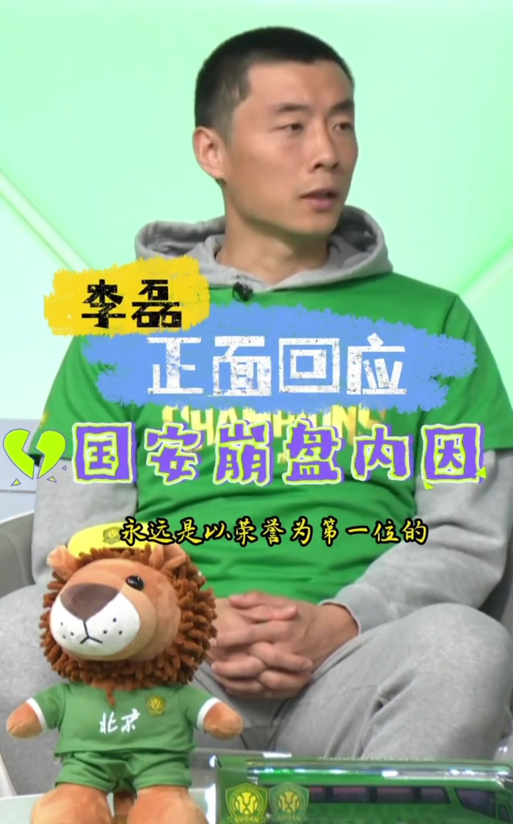 【今日视频】李磊回应国安下半程崩盘原因：训练太差了+部分外援