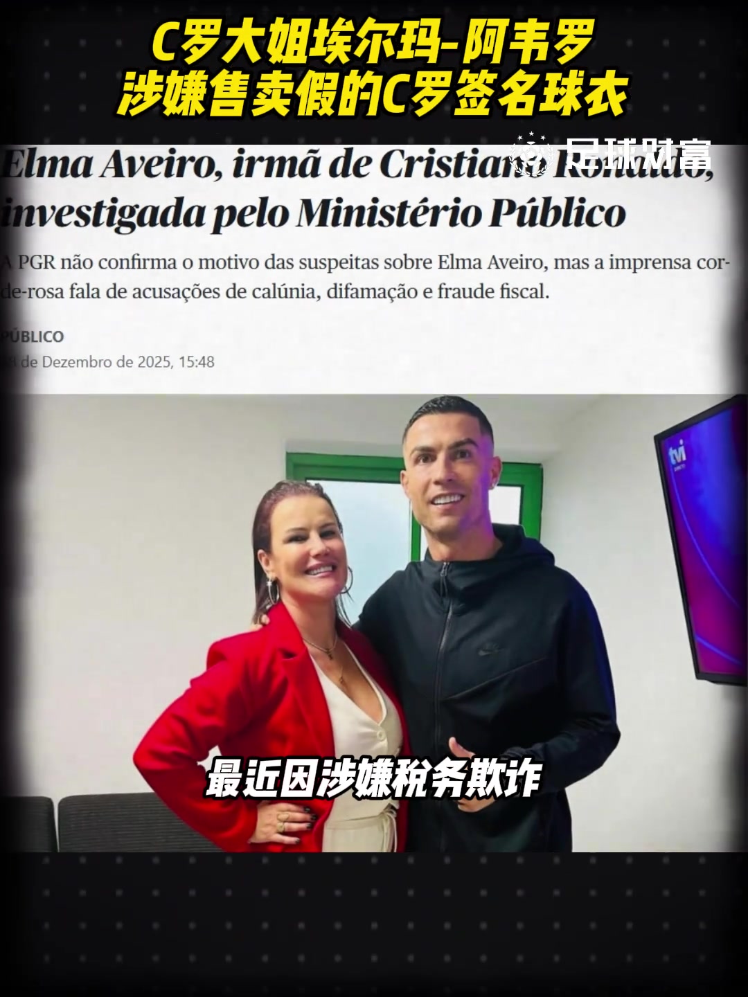 【视频/集锦】C罗大姐埃尔玛涉嫌售卖假的C罗签名球衣，要求赔偿300万欧