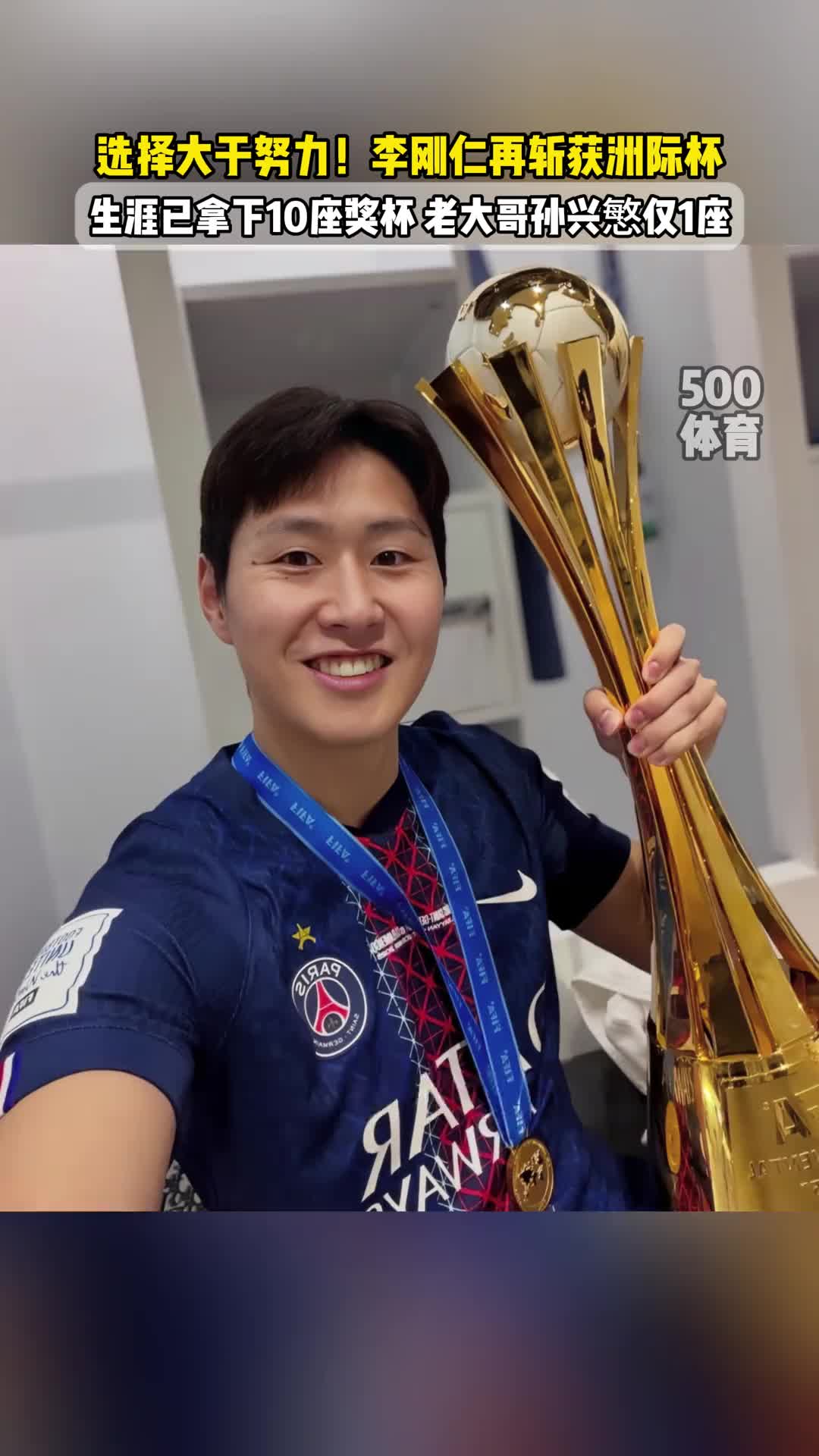 【值得一看】选择大于努力！24岁李刚仁生涯已有11冠，33岁