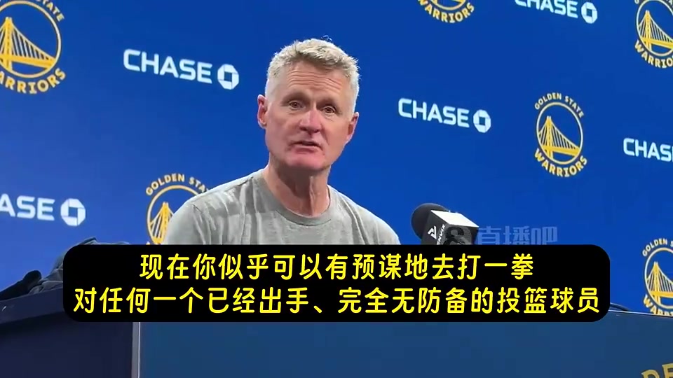 【NBA】科尔打趣：所以现在是能有预谋地拳击球员？所以我们也