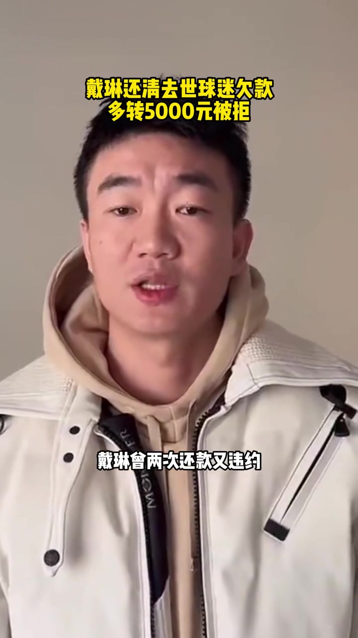 [山东泰山]记者李平康：戴琳还清欠款并多转5000，球迷家属