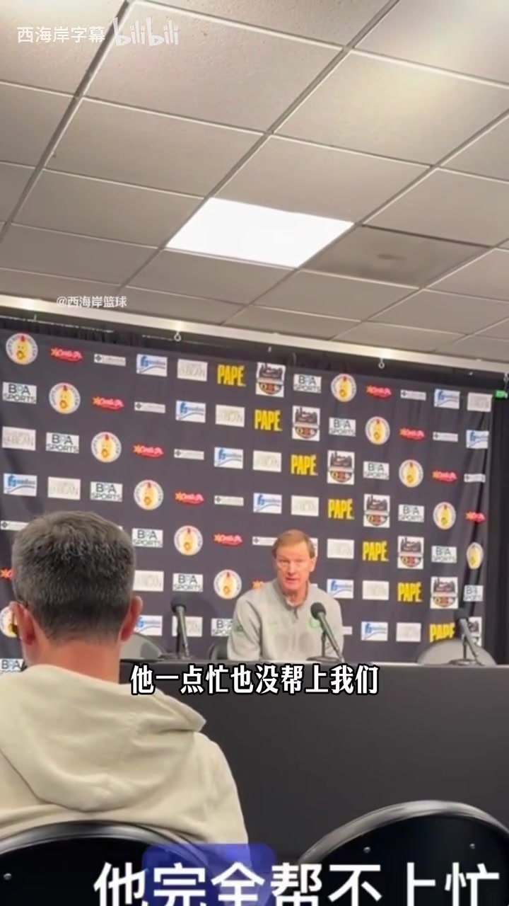 [体育视频]俄勒冈主教练：林葳进攻端不错，但防守端仍然是漏洞！