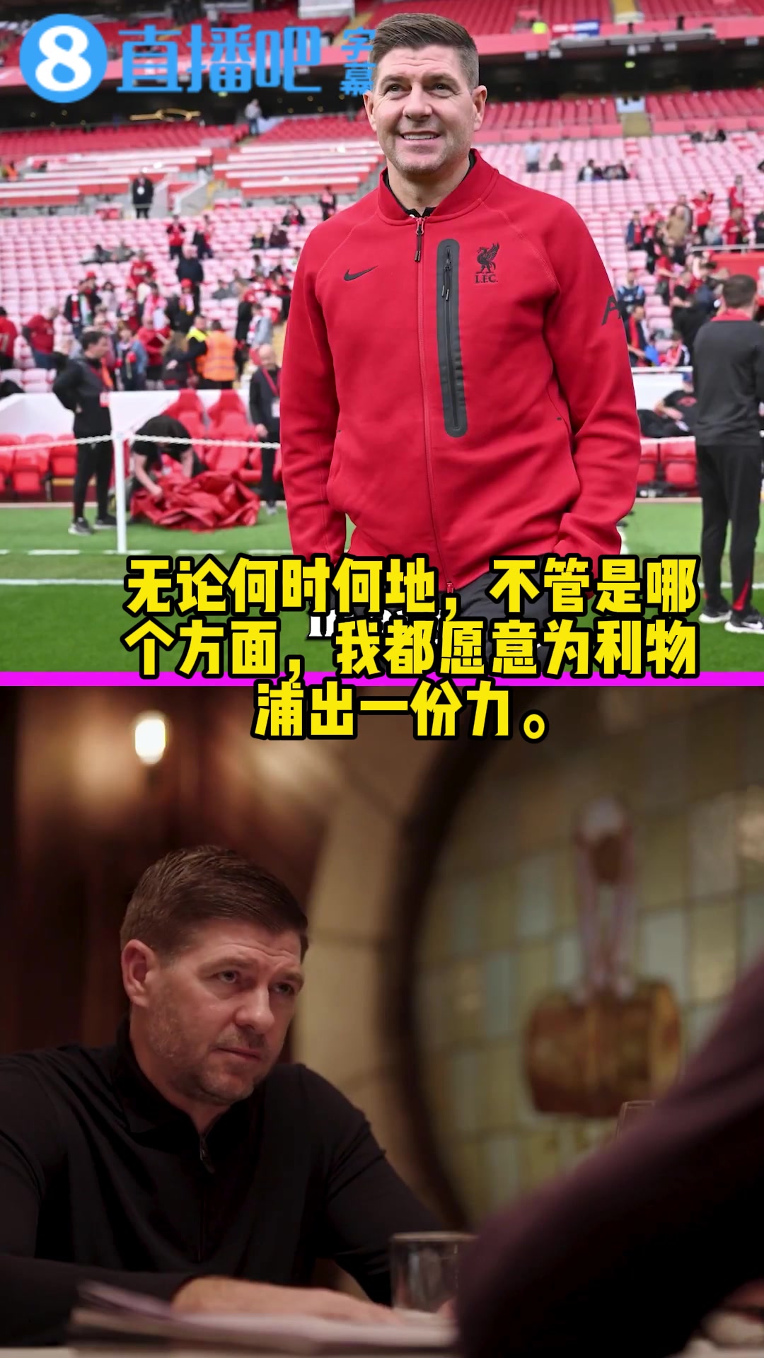 【精彩剪辑】杰拉德：如果利物浦在任何时候需要我，无论在哪我都