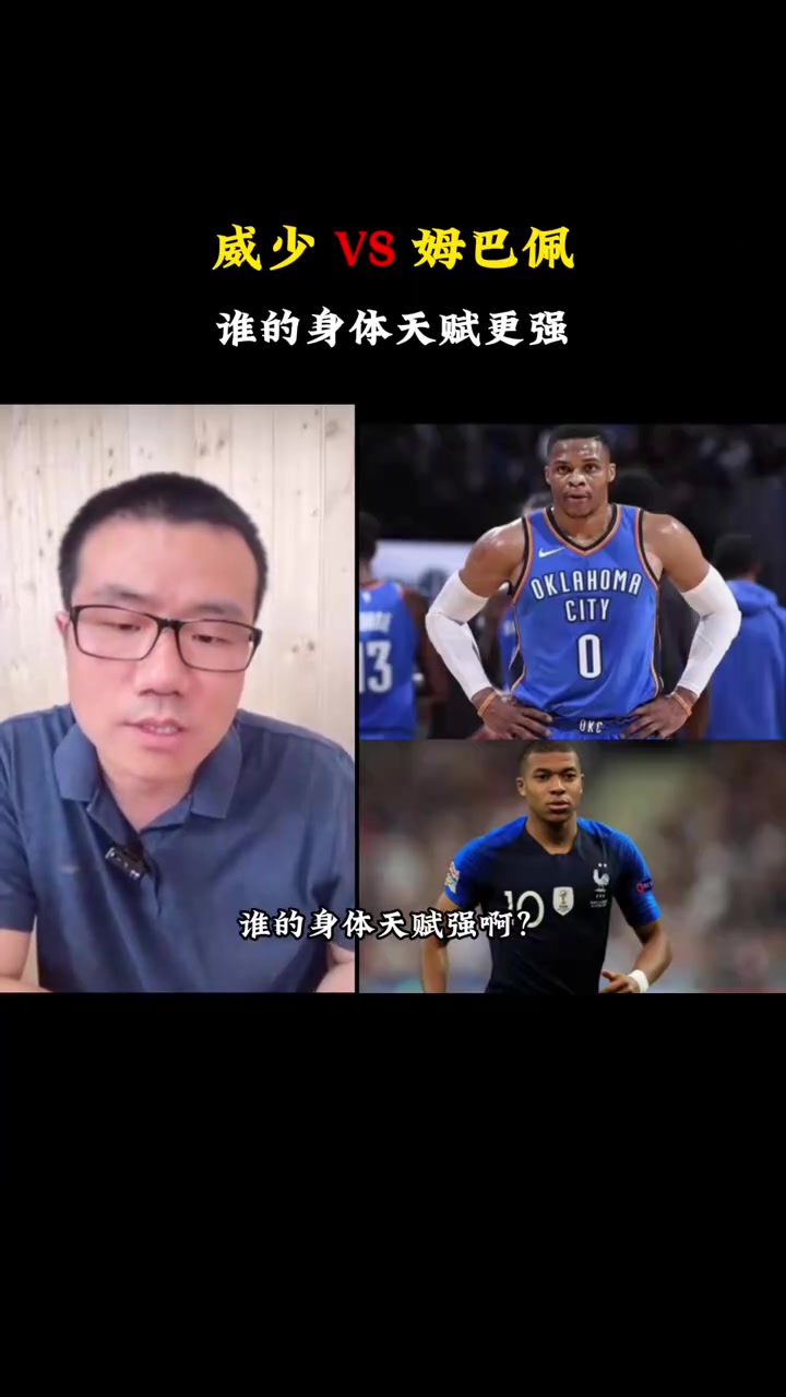 【视频】威少和姆巴佩谁的身体天赋更强？徐静雨：威少，足球重点