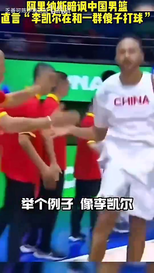 【今日热剪】阿里纳斯⚾此前：你让李凯尔和一群傻子打球，他看起来也会很傻！