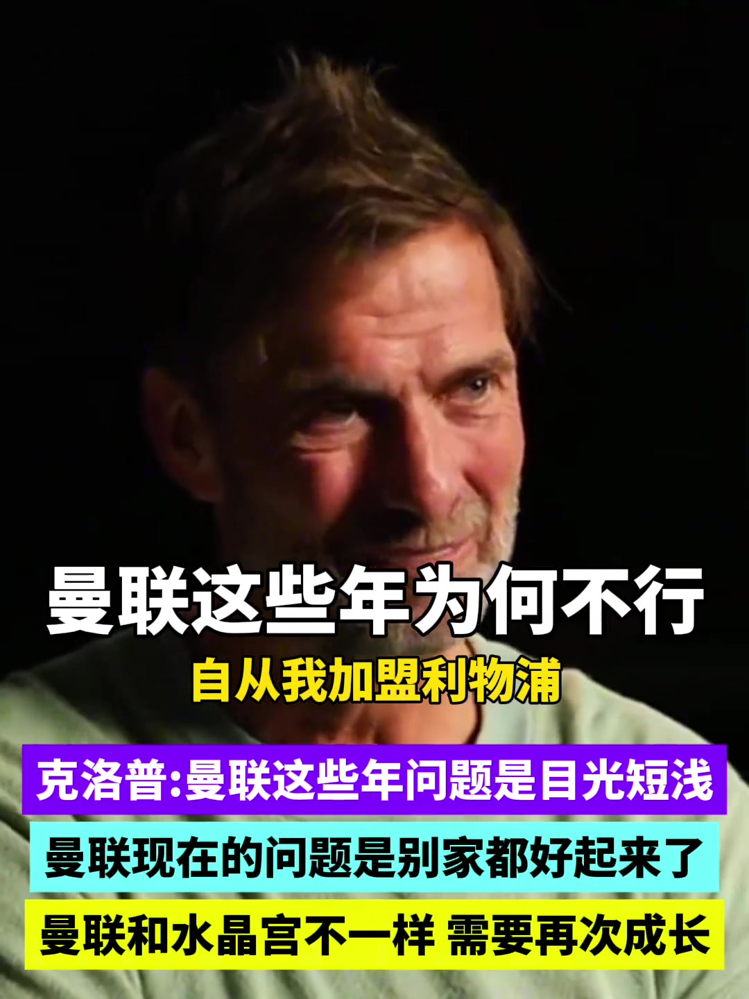 【值得一看】克洛普当年一针见血：这些年曼联的问题是目光短浅，只解决眼前！