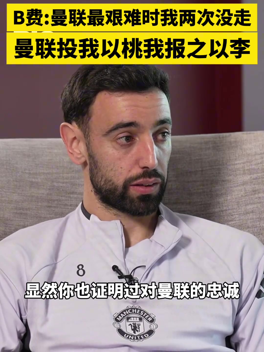 [球迷看点]费迪南德对着B费袒露心声：我的忠诚就是在曼联最艰难时我没走！