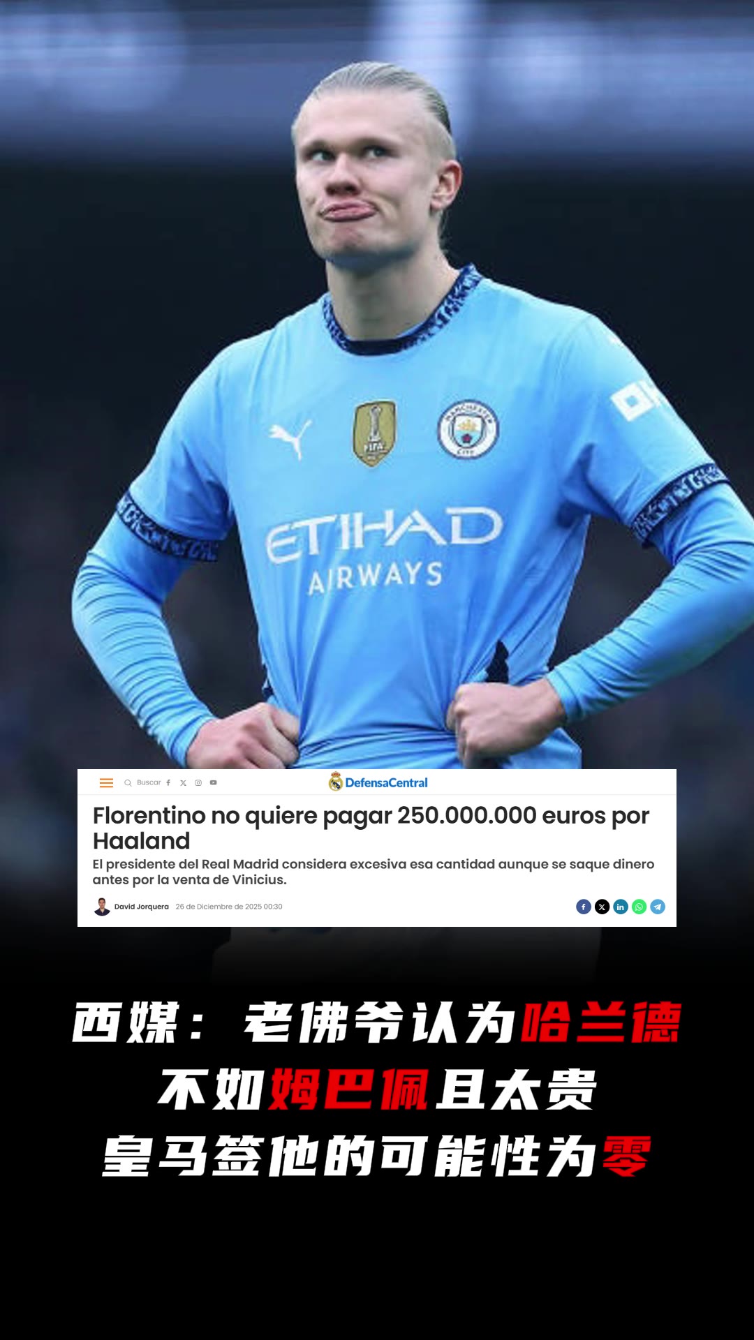 [推荐]西媒：皇马签哈兰德的可能性为零，老佛爷认为他不如姆巴