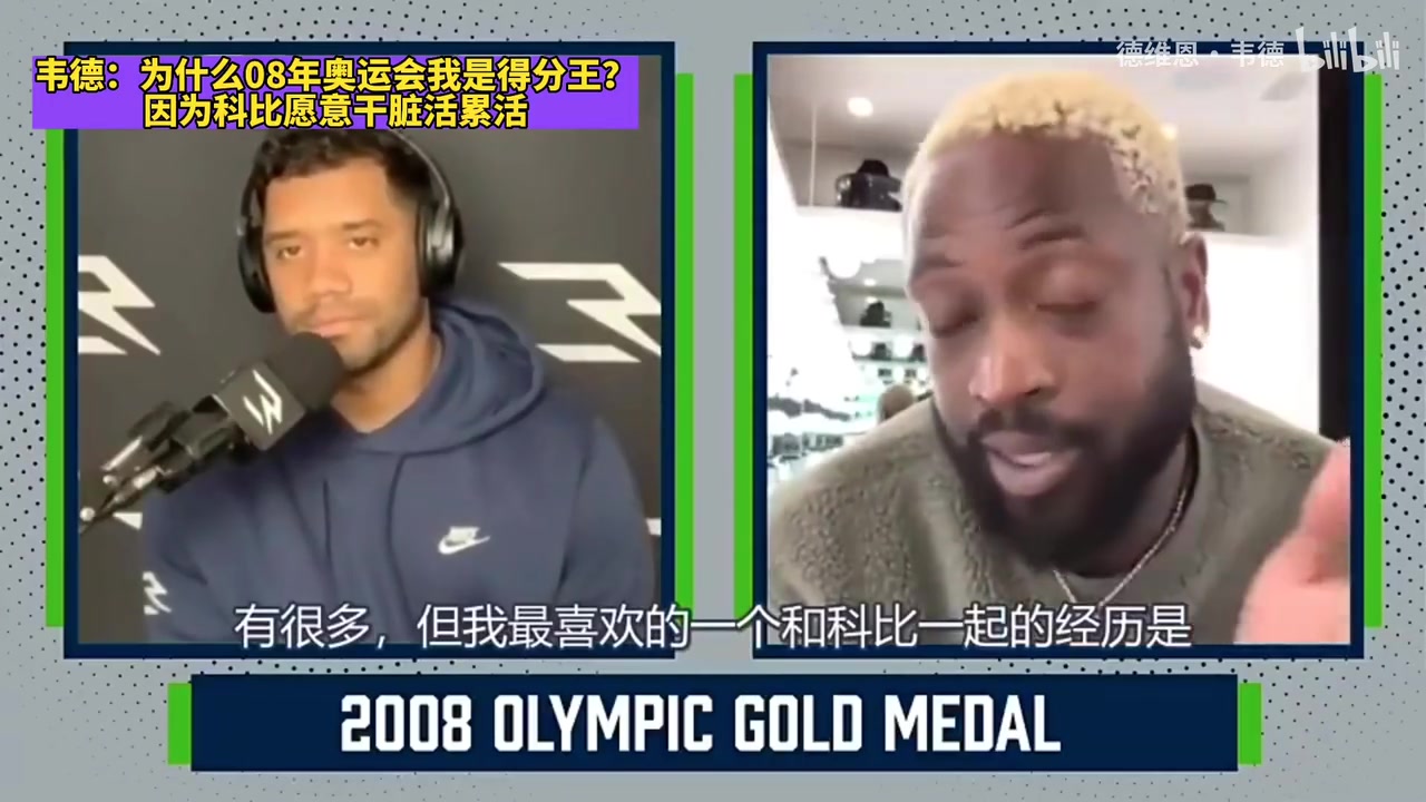 [球迷看点]韦德此前回忆：08奥运科比让我去抢断下快攻，他来负责上线逼抢！