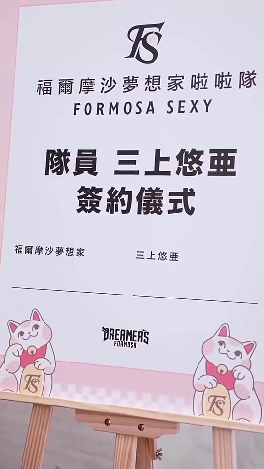 【NBA】三上悠亚与队友在练舞室排舞！备战宝岛联赛首秀