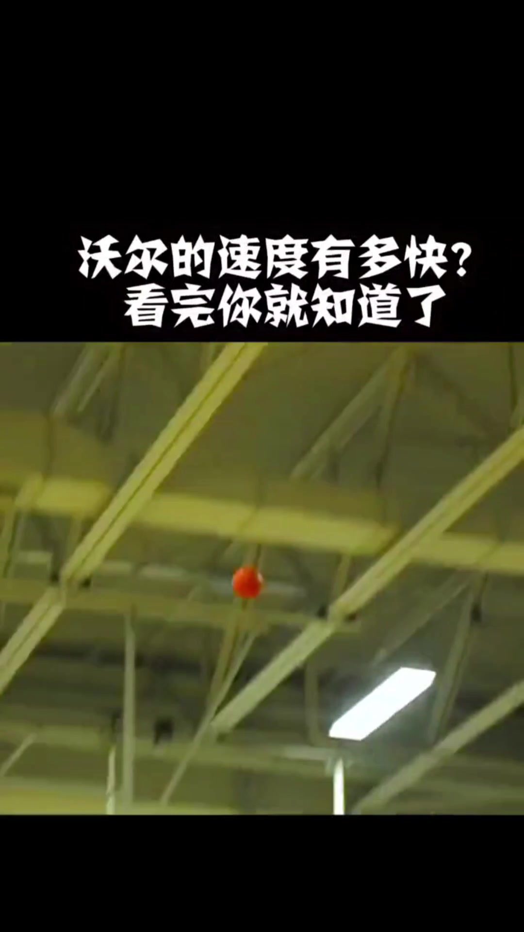 [今日视频]沃尔从后场给自己传空接的名场面！如果是一镜到底我