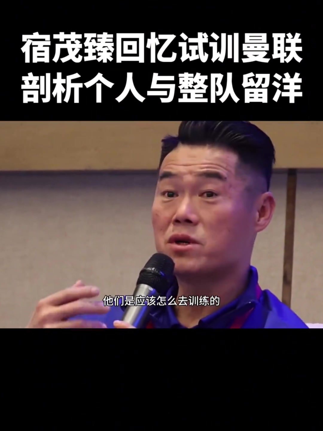 【花絮】宿茂臻：试训曼联让我终生受益，弗格森曾跟我说董方卓就是个天才