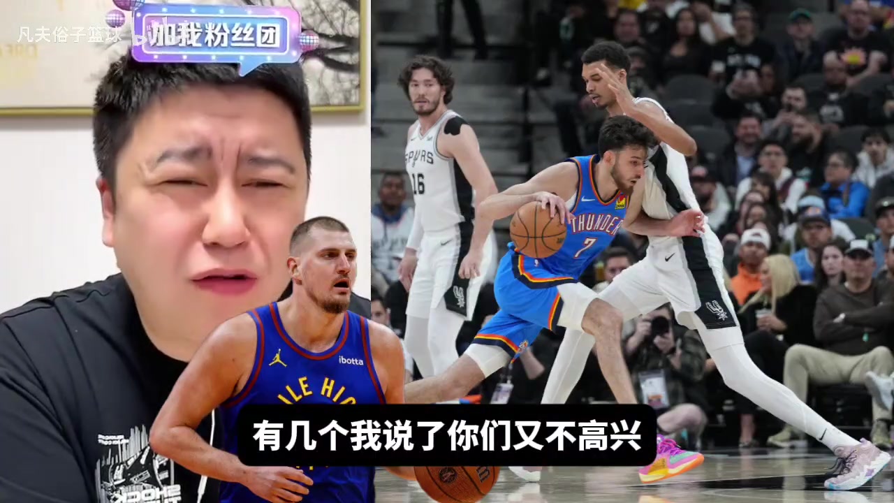 【雷霆】哪些球队是争冠级别？大史：暂时就雷霆和掘金，其他队看