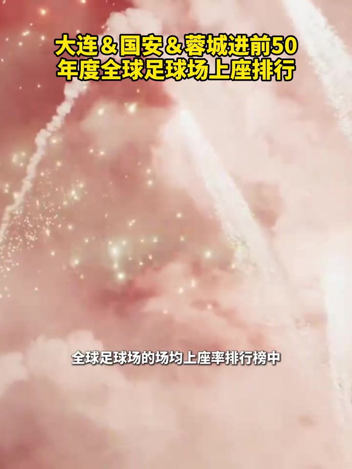 [足球]河床榜首！年度全球足球场上座排行：大连＆国安＆蓉城进